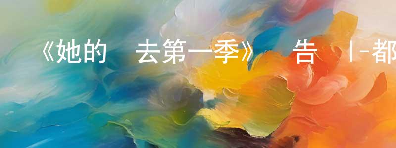 《她的過去第一季》預告頁|-都市情感-美劇天堂 陳仙珍的blog